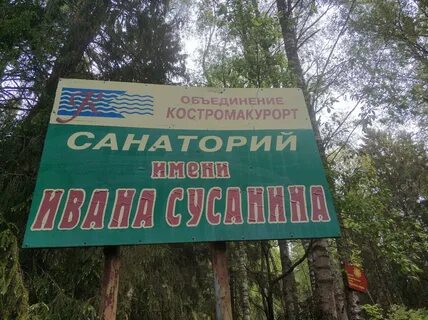 Банк ивана сусанина