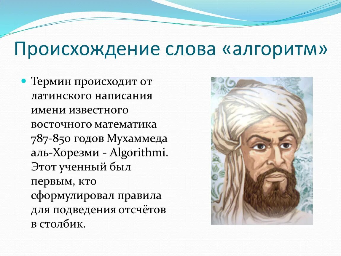 Слово друг произошло от. Происхождение слова алгоритм. Происхождение термина алгоритм. Информация о происхождении слова алгоритм. Откуда произошло слово алгоритм.