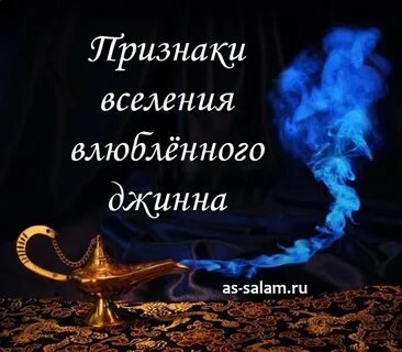 Одержим джинами