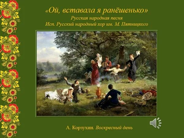 Песня умывалась я ранешенько. Ой вставала я ранёшенько. Вставала ранешенько. РНП Ой вставала я ранешенько. Ой вставала я ранешенько картинки.