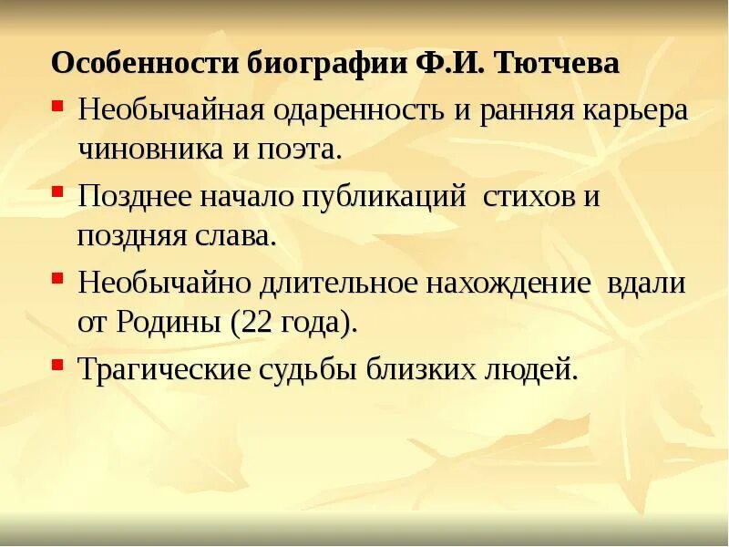 Статьи тютчева. Особенности биографии Тютчева. Особенности лирики ф.и.Тютчева. Особенности любовной лирики Тютчева. Особенности лирики Тютчева.