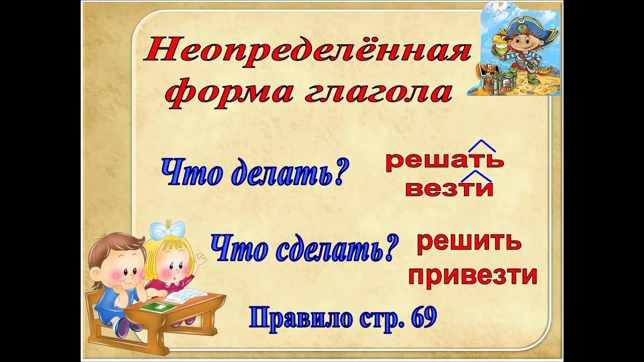 Работа в неопределенной форме. Неопределенная форма глагола. Неопределен форма глагола. Формы глаголов в русском языке. Что такое Неопределенная форма глагола в русском языке.