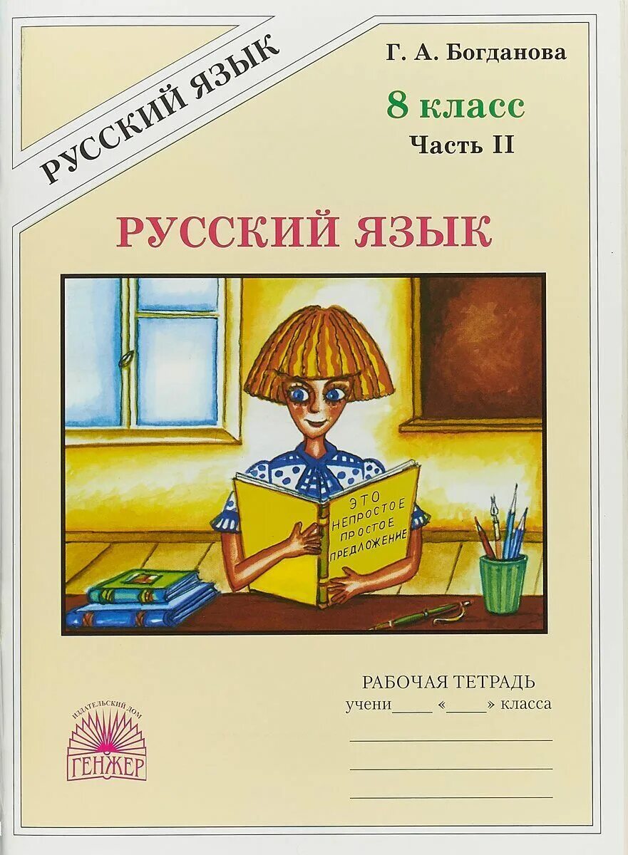 Раб тетр по русскому 2. Богданова 5 кл рабочая тетрадь. Богданова русский язык 8 класс. Русский язык 8 класс Богданова рабочая тетрадь. Русский язык 8 класс Богданова рабочая.