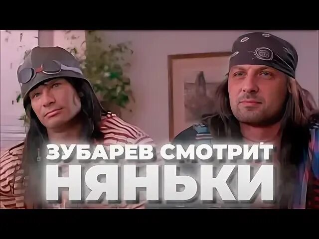 Зубарев смотрит няньки