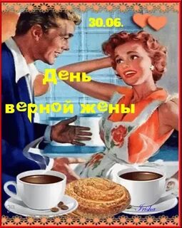 Верный день