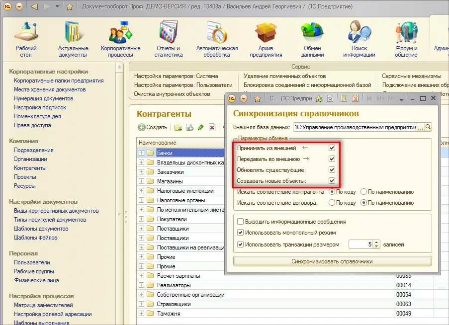 1с управление производственным предприятием. 1с предприятие 8.3 УПП. 1c предприятие 8 управляющий. 1с УПП 1.3. Синхронизацию справочников