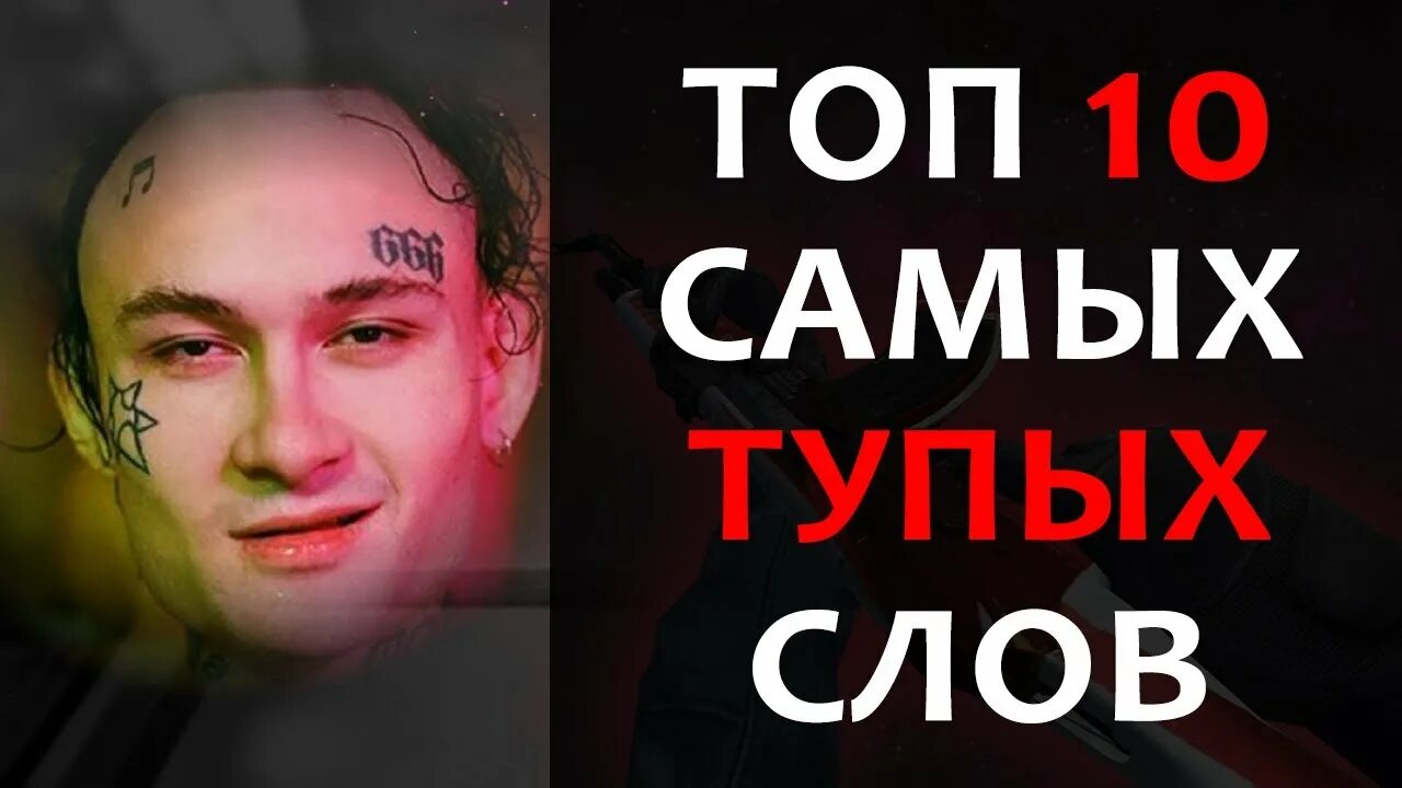 Топ 10 самых тупых. Топ 5 самых тупых слов. топ самых тупых слова. самые тупые слова.