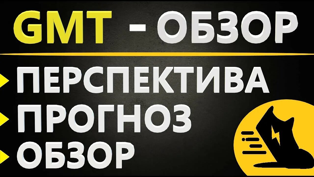 Gmt прогноз. Stepn криптовалюта. gmt криптовалюта. gmt криптовалюта прогноз. stepn логотип.