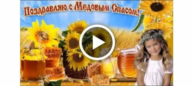 Медовый спас Маковей. С праздником медовый спас. Поздравить с медовым Спасом. С праздником медовым Спасом. Служба 14 августа