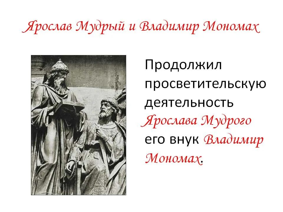Какую известную летопись мономах просил переиздать. Летопись о ярославе мудром.