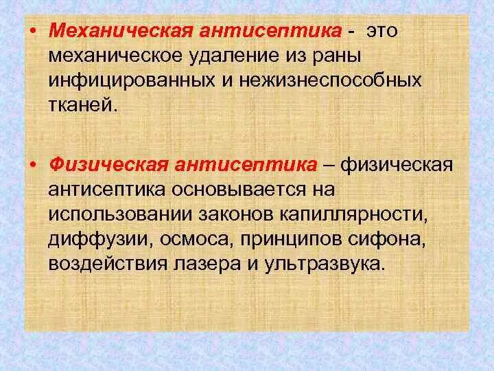 Механические антисептики. Механическая и физическая антисептика. Механическая антисептика РАН. Механич антисептика.