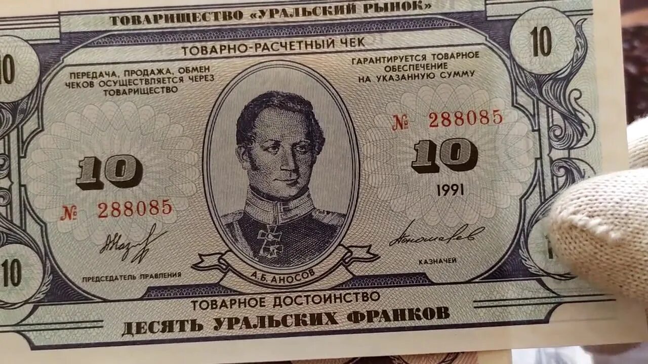 Уральские франки росселя. Уральские деньги 1991. Уральские деньги. Уральские деньги. Денежные знаки уральской республики.