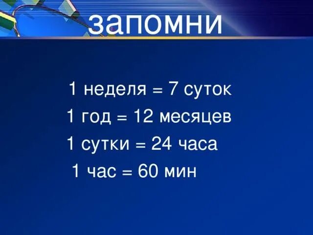 1 неделя 7 суток