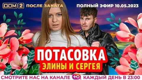 Дом 2 после заката эфир 13.04 2024