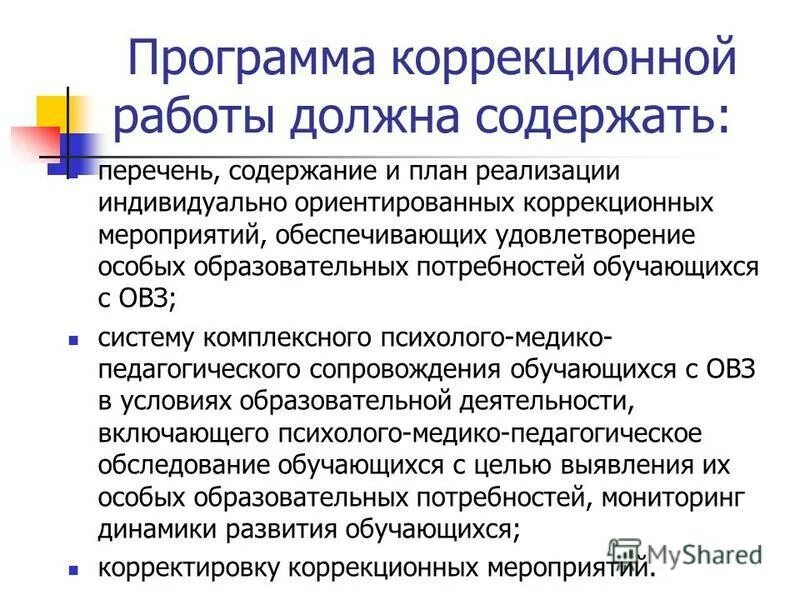 программа коррекционных мероприятий. кто проводит оценку эффективности коррекционных мероприятий. программа коррекционной работы. программа коррекционных мероприятий. коррекционное мероприятия с детьми с овз.