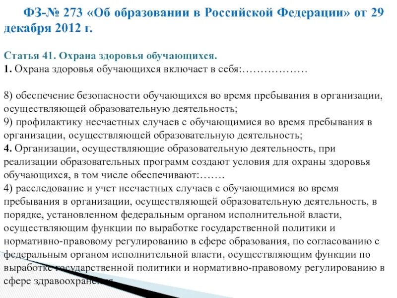 Статья федеральный номер 3. Охрана здоровья и образования. Охрана здоровья обучающихся. Статья 41 закона об образовании. 273 ФЗ об образовании.