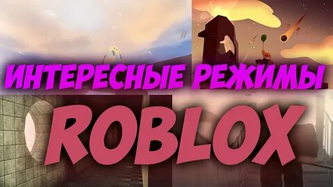 Топ режимов в роблокс