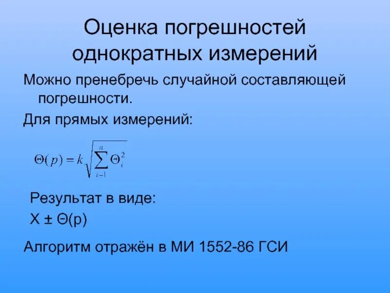 Абсолютная случайная ошибка. Формула оценки погрешности. Оценка погрешности измерений. Оценка погрешности прямых измерений. Оценить погрешность измерений.