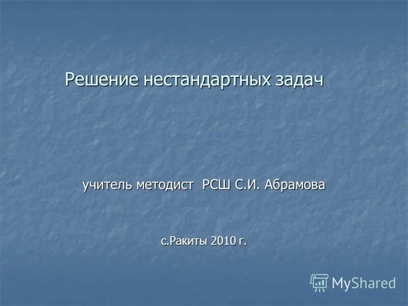 Методы решения нестандартных задач. Учитель нетипичные задания. Нестандартные задачи с нестандартным решение.