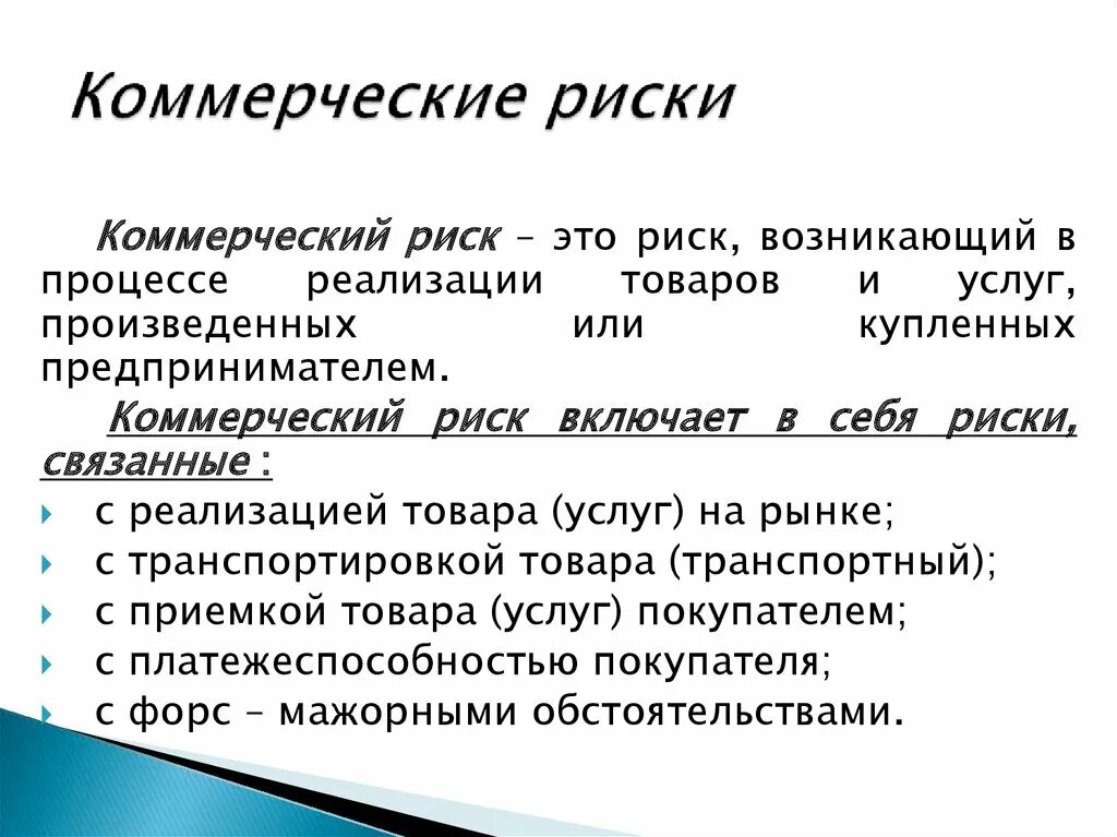 Коммерческая функция это. Коммерческие риски. Примеры коммерческих рисков. Коммерческие риски предприятия. Функции коммерческого риска.