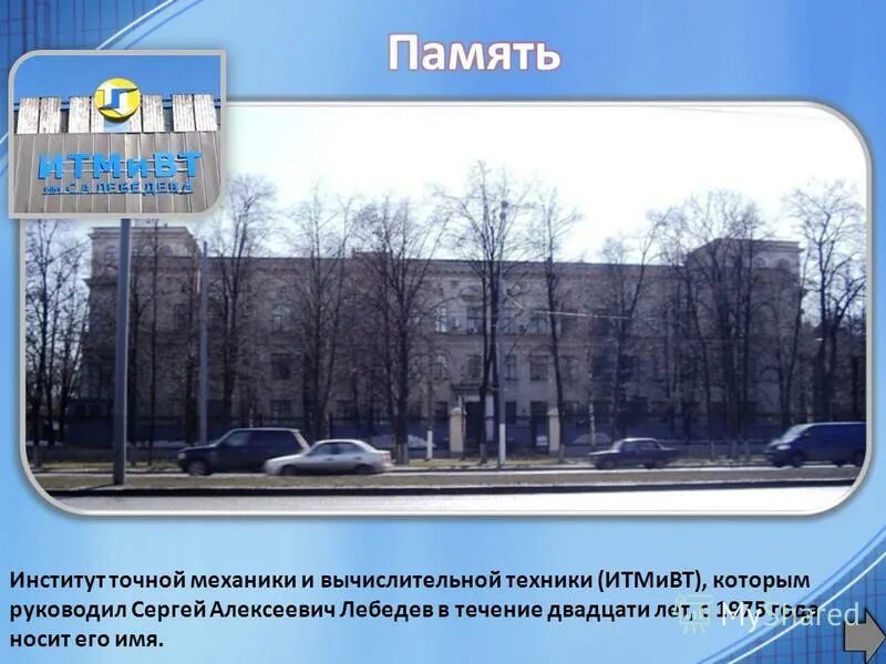 институт лебедева ленинский 51. институт им лебедева ран варшавское шоссе. итмивт им лебедева варшавское шоссе. итмивт им лебедева. институт точной механики и вычислительной техники.