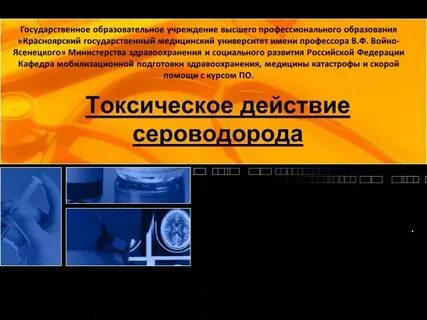 Действия сероводорода
