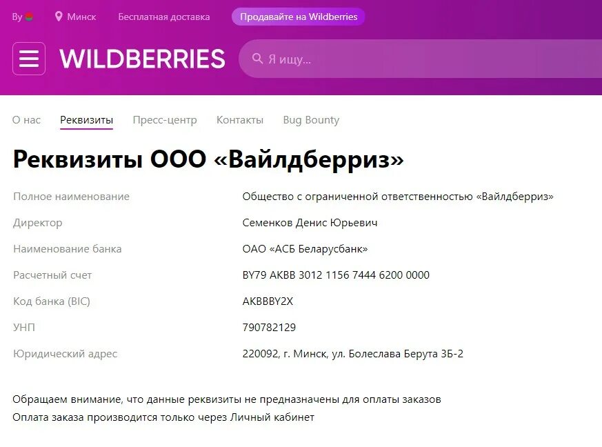 Как заполнить реквизиты в вайлдберриз. Реквизиты Wildberries. Реквизиты банка на вайлдберриз. Реквизиты ООО вайлдберриз. Что такое название реквизитов в вайлдберриз.