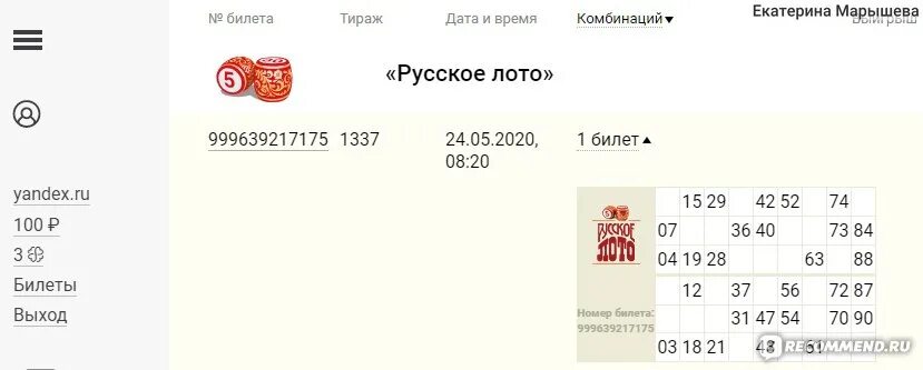 Тираж номер 0 75. Билет русское лото. Русское лото тираж. Номер тиража русское лото. Русское лото 1455 тираж.