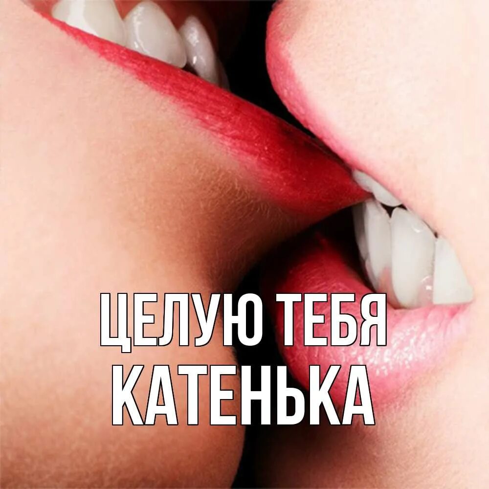 Членом юлю. Целую картинки. Открытка целую. Целую тебя. Целую и хочу тебя.