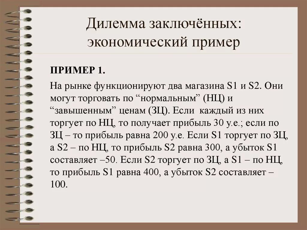 Дилемма пример. Дилемма заключенного примеры. Дилемма примеры из жизни. Дилемма заключённого в экономике.