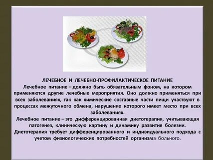 Лечебное питание должно