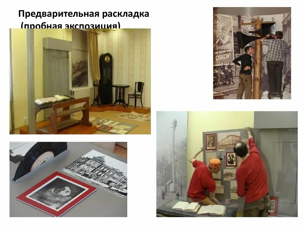 Оформление выставки презентации школы. Экспозиционно-выставочная работа музеев. Экспозиция при тревоге. Принципы построения выставки в музее. Виды экспозиций выставок.