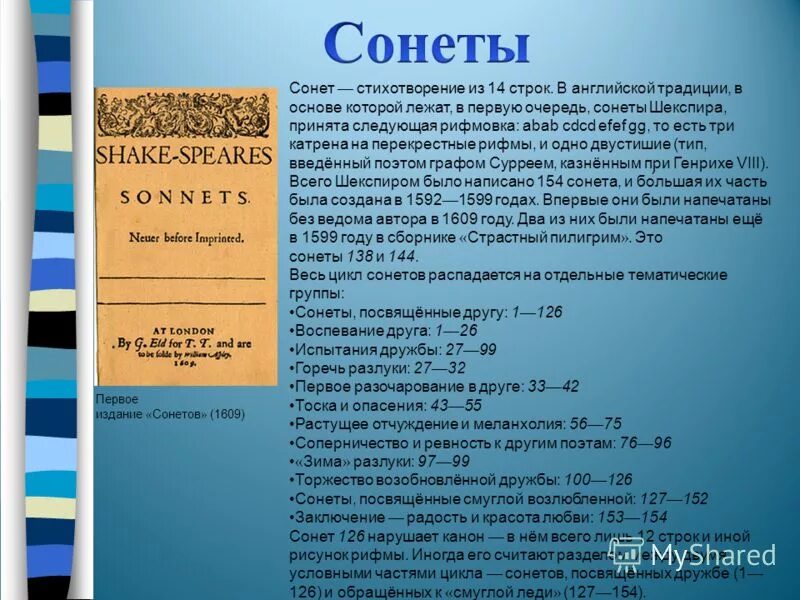 Сонет сколько. Рифмовка Сонета Шекспира. Строение Сонета Шекспира. Сонет Шекспира структура. Схема Сонета Шекспира.