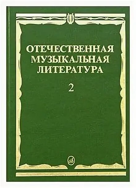 отечественная музыкальная литература учебник. отечественная музыкальная литература 1 выпуск. учебник по муз литературе козлова русская музыкальная литература. учебник отечественная музыкальная литература. аверьянова отечественная музыкальная литература 20 века.