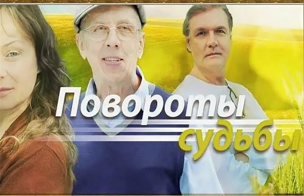 Повороты судьбы рассказы читать. Повороты судьбы рассказы читать