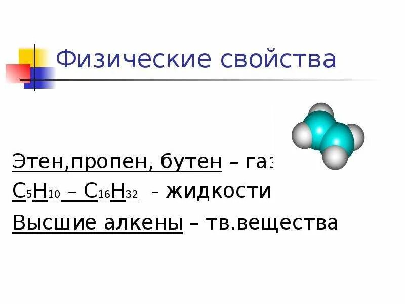 Этен физические свойства. Физические свойства пропена. Физические свойства ghjgbyf. Высшие Алкены. Пропен образуется в результате