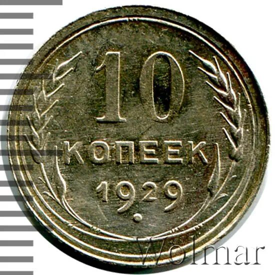 Монета "50 копеек 1929 года". 20 от 110 рублей
