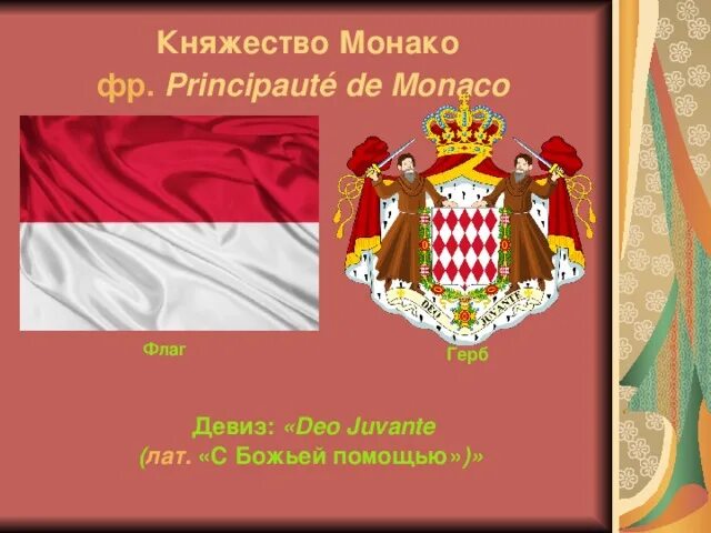 Княжество Монако флаг и герб. Княжество Монако флаг. Флаг Монако. Княжество Монако герб. Подданные княжества монако 9