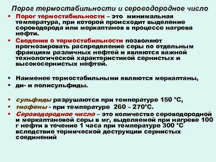 Термостабильность ферментов. Меркаптаны в нефти. Температура кипения меркаптанов. Содержание меркаптанов в нефти. Меркаптаны в нефти структурная.