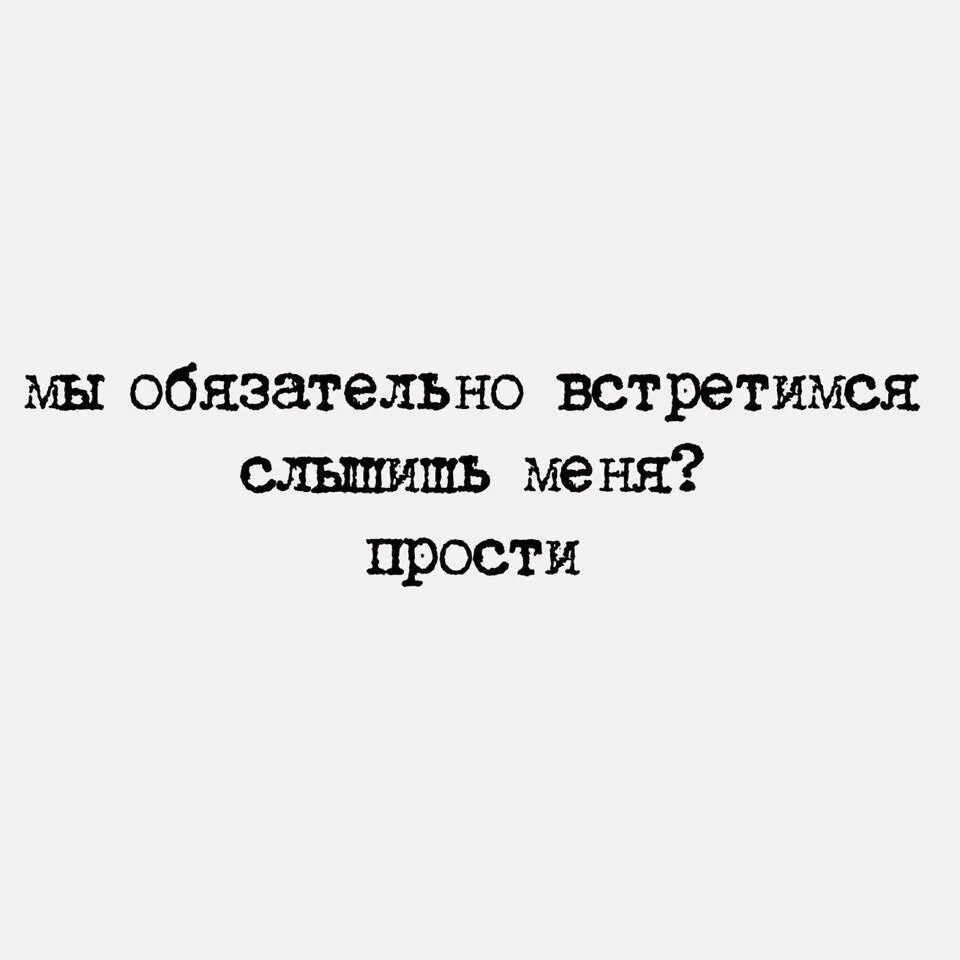 Мы обязательно встретимся там прости. Обязательно встретимся. Мы еще обязательно встретимся. Мы встретимся мы обязательно. Обязательно увидимся.