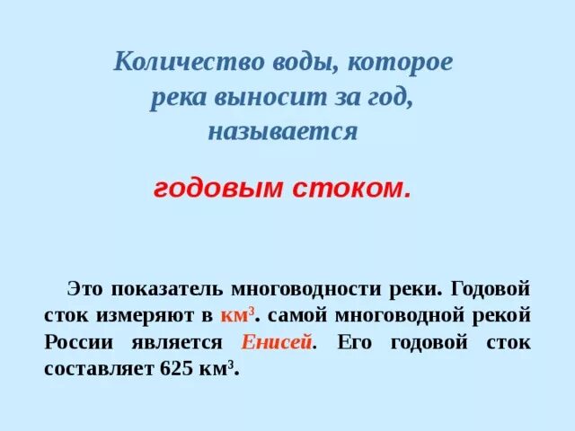 Объясните что такое речной сток. Годовой Сток реки это. Годовой Речной Сток. Годовой Сток формула. Объем годового стока.