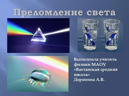 Преломление света физика самостоятельная работа