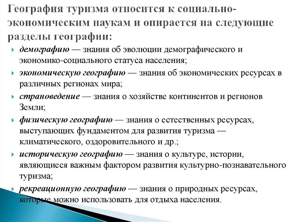 Направления географии населения. География туризма. География туризма лекции. Место географии туризма в системе наук. Цель географии туризма.