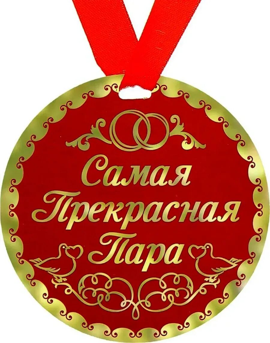 Медаль самый красивый. Идеальная пара надпись. Комплимент семейной паре. Медаль любимому папе. Комплимент семейной паре.