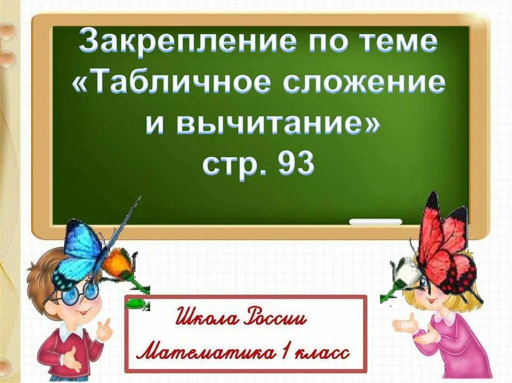 Математика 2 класс 101 урок. Закрепление знаний по теме «табличное сложение». Закрепление по математике. " Закрепление знаний,табличное сложение." 1 Кл. Урок закрепления изученного.