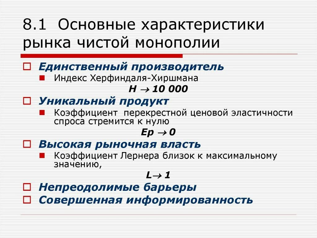 Индекс монопольной власти. Чистая Монополия индекс Херфиндаля Хиршмана. Показатели монопольной власти индекс Херфиндаля-Хиршмана. Основные характеристики чистой монополии. Основные свойства рынка чистой монополии.