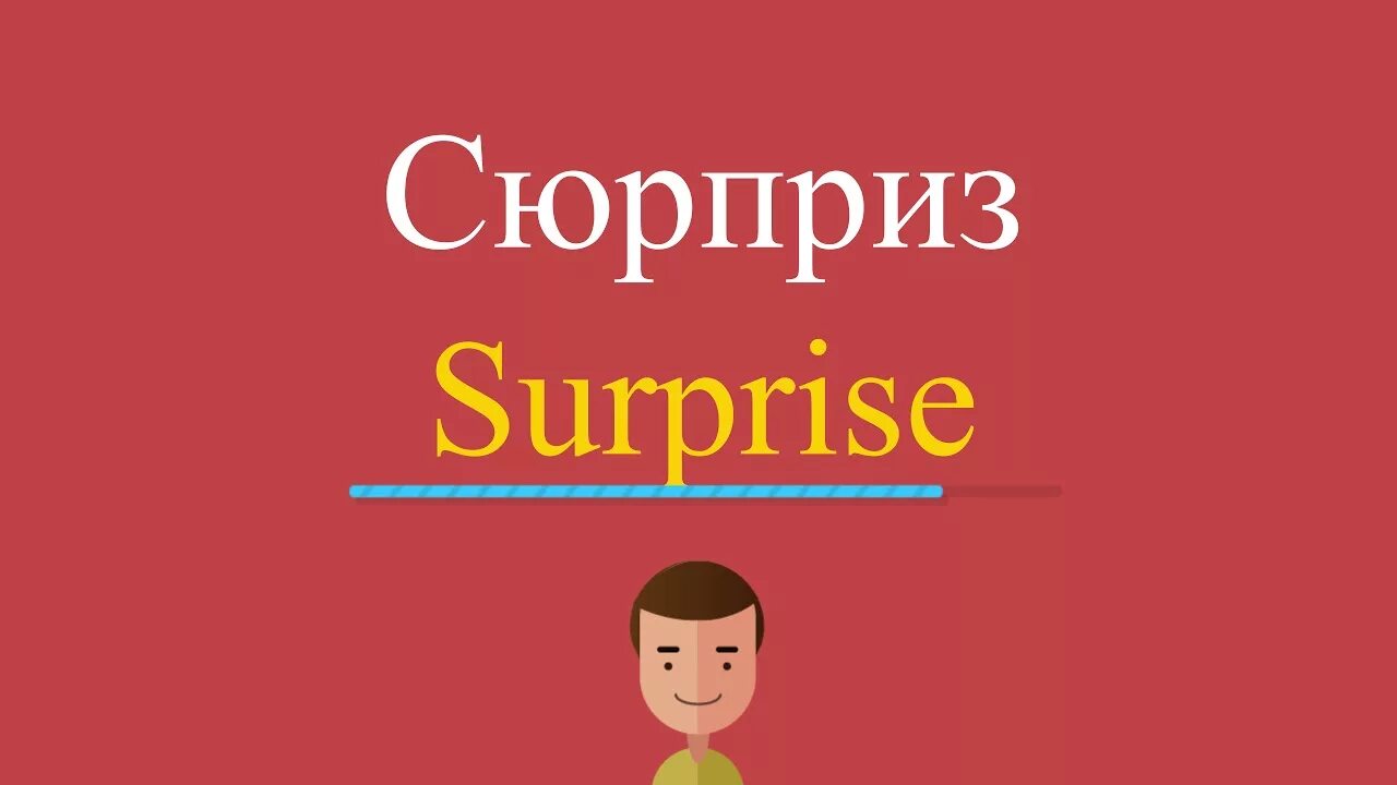 Как по английски будет подарок. Сюрприз по английскому. Сюрприз по-английски. Сюрприз слово. Как переводится Surprised на английски.