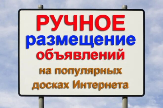 Ручное размещение объявлений. Ручное размещение объявлений на досках. Размещение на досках объявлений. Разместить объявление.