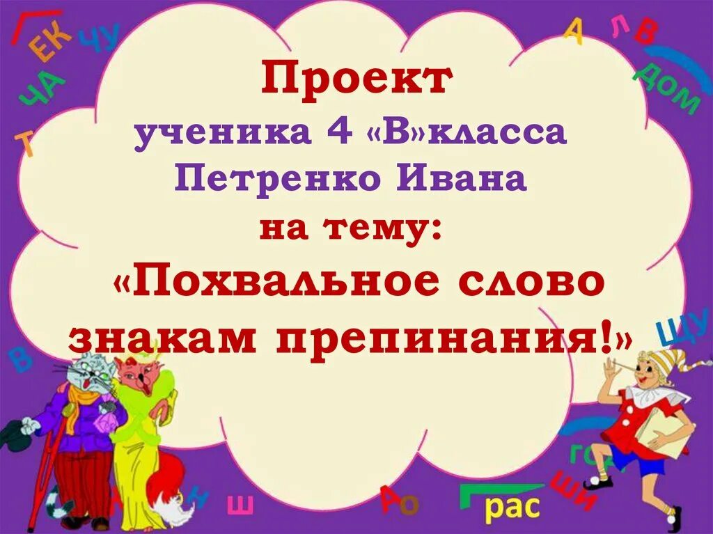 России язык 4 класс. Проект по русскому языку 4 класс. Проект начальная школа русский язык 4 класс. Темы проектов по русскому языку 4 класс. Проект по русскому языку 4 класс знаки препинания.