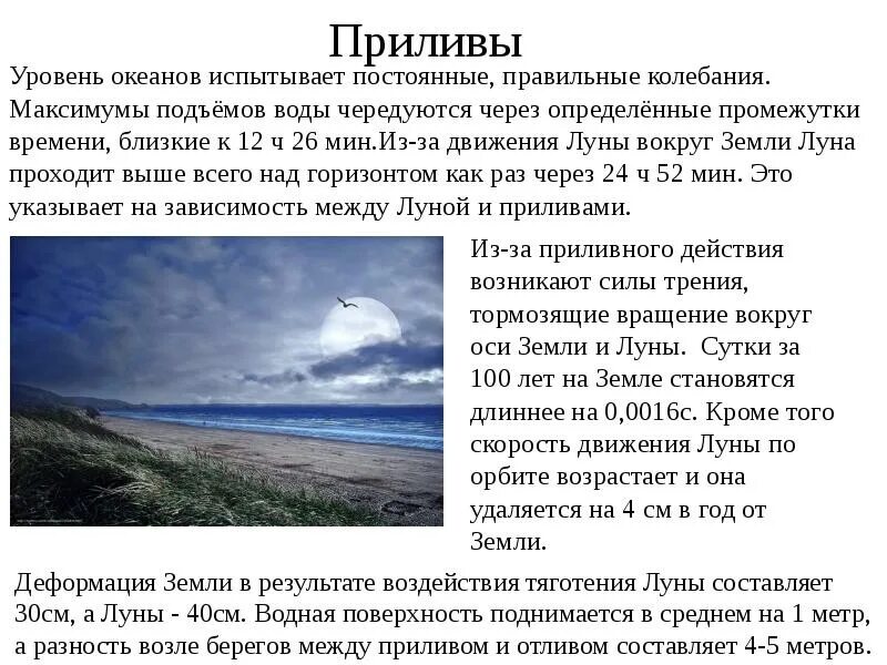 Влияние Луны на землю презентация. Луна и её влияние на землю презентация. Луна и её влияние на землю доклад. Луна и её влияние на землю реферат. Луна и ее влияние